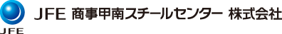 JFE商事 甲南スチールセンター株式会社