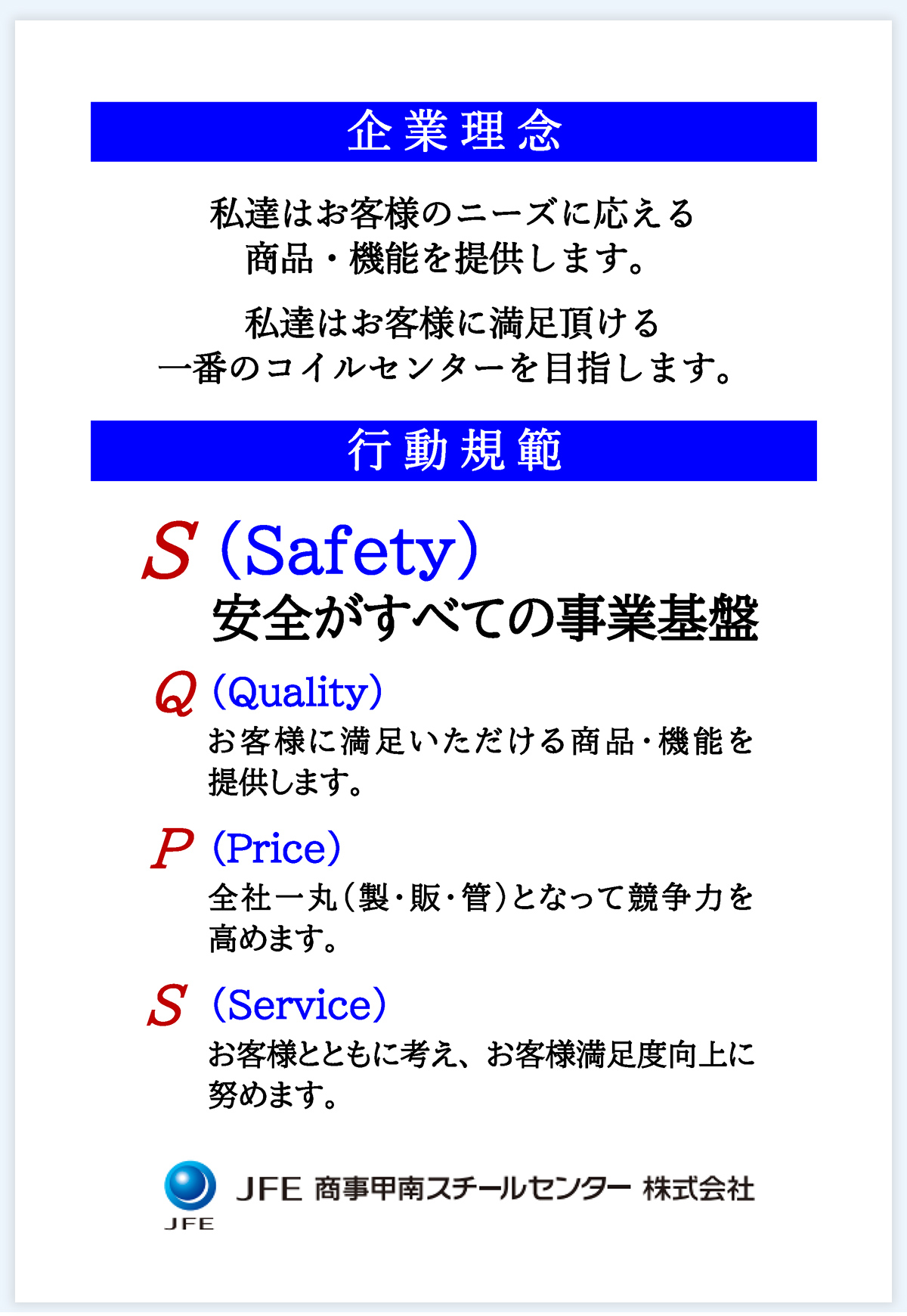 企業理念と行動規範（文書）